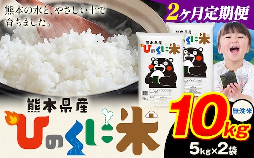 【2ヶ月定期便】 無洗米 ひのくに米 10kg 《申込月の翌月から出荷開始》 食品 米 こめ コメ 熊本県産 ふるさと納税 お米 おこめ 熊本---ubuyama_lcl_619_mo2---