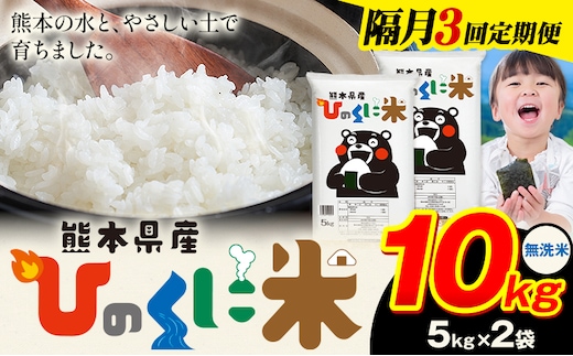 【隔月3回定期便】 無洗米 ひのくに米 10kg 《申込月の翌月から出荷開始》 食品 米 こめ コメ 熊本県産 ふるさと納税 お米 おこめ 熊本---ubuyama_lcl_659_ev2mo3---