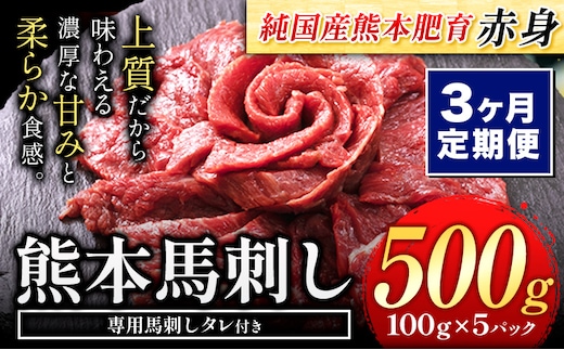 【3ヶ月定期便】馬刺し 赤身 馬刺し 500g 【純 国産 熊本 肥育】 たっぷり タレ付き 生食用 冷凍《お申込み月の翌月から出荷開始》---ubuyama_lcl_452_500g_mo3---