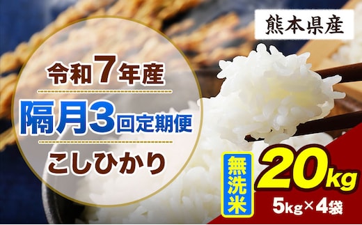 【隔月3回定期便】令和7年産 定期便 こしひかり 20kg 無洗米 阿蘇 うぶやま 米 定期便 熊本県産 ふるさと納税 精米 ひの 米 こめ ふるさとのうぜい コシヒカリ コメ お米 おこめ《申込月の翌月から出荷開始》---ubuyama_lcl_733_ev2mo3---