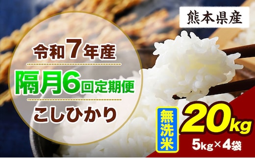 【隔月6回定期便】令和7年産 定期便 こしひかり 20kg 無洗米 阿蘇 うぶやま 米 定期便 熊本県産 ふるさと納税 精米 ひの 米 こめ ふるさとのうぜい コシヒカリ コメ お米 おこめ《申込月の翌月から出荷開始》---ubuyama_lcl_741_ev2mo6---