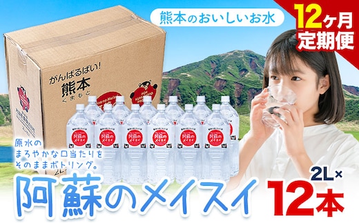 水 熊本 の おいしい お水 阿蘇山 天然水 阿蘇のメイスイ 2L × 12本 2ケース 12ヶ月定期便 丸富産業《お申し込みの翌月から出荷開始》熊本県 産山村 水 天然水 みず 熊本 飲料 熊本県 ミネラルウォーター---ubuyama_mrt_30_mo12---