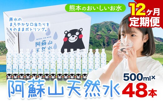 水 熊本 の おいしい お水 阿蘇山 天然水 500ml × 48本 2ケース 12ヶ月定期便 丸富産業《お申し込みの翌月から出荷開始》熊本県 産山村 水 天然水 みず 熊本 飲料 熊本県 ミネラルウォーター---ubuyama_mrt_10_mo12---