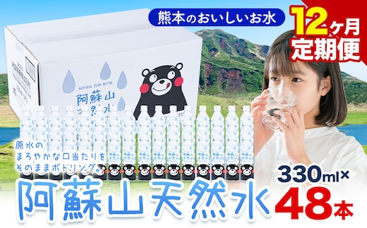 水 熊本 の おいしい お水 阿蘇山 天然水 330ml × 48本 2ケース 12ヶ月定期便 丸富産業《お申し込みの翌月から出荷開始》熊本県 産山村 水 天然水 みず 熊本 飲料 熊本県 ミネラルウォーター---ubuyama_mrt_20_mo12---
