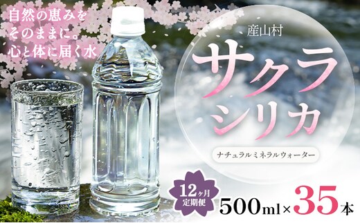 【12ヶ月定期便】サクラシリカ 500ml 35本 定期便 みずの里《お申込み翌月から出荷》熊本県 阿蘇郡 産山村 ミネラルウォーター シリカ 水 天然水 鉱水 ラベルレス ラベルなし---ubuyama_mzs_18_mo12---