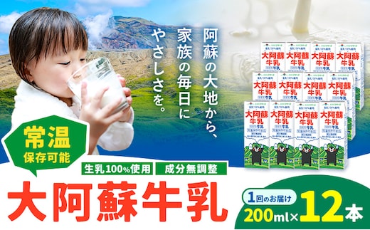 牛乳 常温保存可能 成分無調整 生乳100％使用 大阿蘇牛乳 紙パック 200ml×12本 合同会社たべたせいか《30日以内に出荷予定(土日祝除く)》熊本県 産山村 牛乳 乳飲料 乳性飲料 ドリンク 飲み物 飲料 セット ロングライフ 熊本県産---ubuyama_tbt_3_12p---