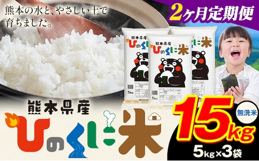 【2ヶ月定期便】 無洗米 ひのくに米 15kg 《申込月の翌月から出荷開始》 食品 米 こめ コメ 熊本県産 ふるさと納税 お米 おこめ 熊本---ubuyama_lcl_620_mo2---