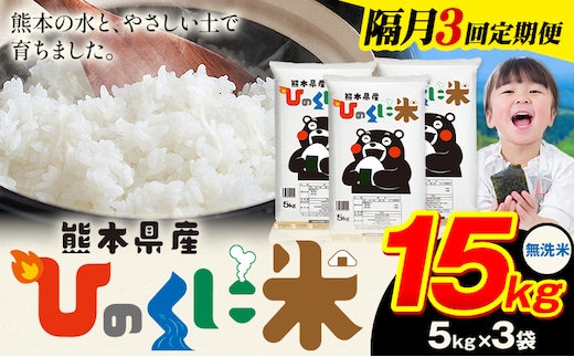 【隔月3回定期便】 無洗米 ひのくに米 15kg 《申込月の翌月から出荷開始》 食品 米 こめ コメ 熊本県産 ふるさと納税 お米 おこめ 熊本---ubuyama_lcl_660_ev2mo3---