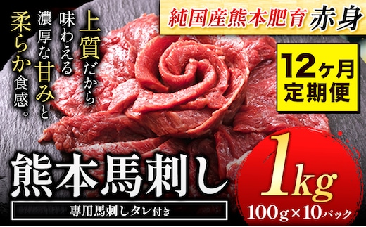 【12ヶ月定期便】馬刺し 赤身 馬刺し 1kg 【純 国産 熊本 肥育】 たっぷり タレ付き 生食用 冷凍《お申込み月の翌月から出荷開始》---ubuyama_lcl_437_1000g_mo12---