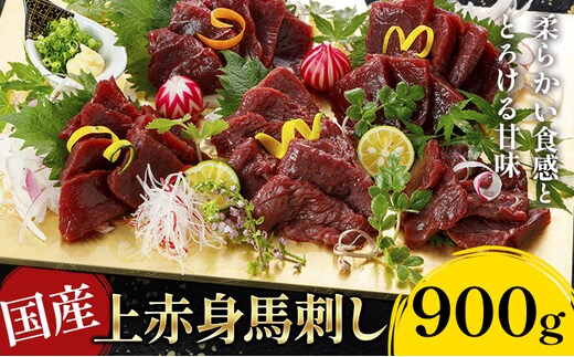 国産上赤身馬刺し 900g《60日以内に出荷予定(土日祝除く)》熊本県 産山村 阿蘇牧場---ubuyama_asb_49_900g---