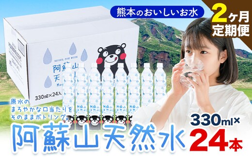 水 熊本 の おいしい お水 阿蘇山 天然水 330ml × 24本 1ケース 2ヶ月定期便 丸富産業《お申し込みの翌月から出荷開始》熊本県 産山村 水 天然水 みず 熊本 飲料 熊本県 ミネラルウォーター---ubuyama_mrt_12_mo2---