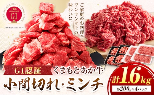 GI認証 くまもとあか牛 小間切れ ミンチ セット 合計1.6kg 民宿 山の里《60日以内に出荷予定(土日祝除く)》熊本県 産山村 あか牛 パック おかず 夕飯---ubuyama_yms_20_1600g---
