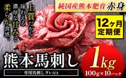 【12ヶ月定期便】馬刺し 赤身 馬刺し 1kg 【純 国産 熊本 肥育】 たっぷり タレ付き 生食用 冷凍《お申込み月の翌月から出荷開始》---ubuyama_lcl_437_1000g_mo12---