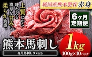 【6ヶ月定期便】馬刺し 赤身 馬刺し 1kg 【純 国産 熊本 肥育】 たっぷり タレ付き 生食用 冷凍《お申込み月の翌月から出荷開始》---ubuyama_lcl_436_1000g_mo6---