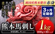 【3ヶ月定期便】馬刺し 赤身 馬刺し 1kg 【純 国産 熊本 肥育】 たっぷり タレ付き 生食用 冷凍《お申込み月の翌月から出荷開始》---ubuyama_lcl_438_1000g_mo3---