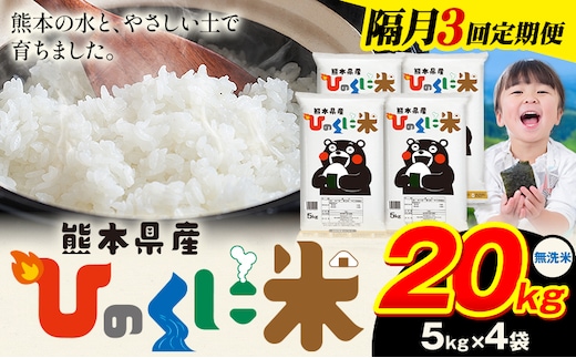 【隔月3回定期便】 無洗米 ひのくに米 20kg 《申込月の翌月から出荷開始》 食品 米 こめ コメ 熊本県産 ふるさと納税 お米 おこめ 熊本---ubuyama_lcl_661_ev2mo3---