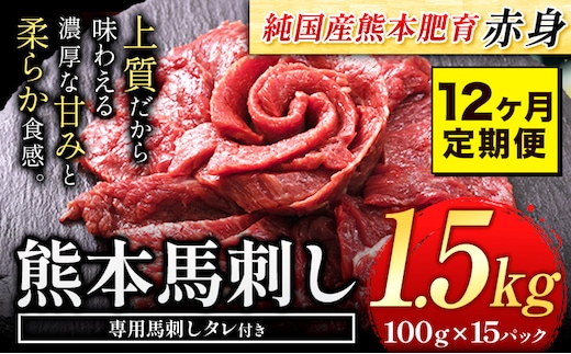 【12ヶ月定期便】馬刺し 赤身 馬刺し 1.5kg 【純 国産 熊本 肥育】 たっぷり タレ付き 生食用 冷凍《お申込み月の翌月から出荷開始》---ubuyama_lcl_441_1500g_mo12---