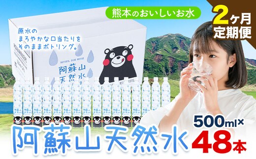 水 熊本 の おいしい お水 阿蘇山 天然水 500ml × 48本 2ケース 2ヶ月定期便 丸富産業《お申し込みの翌月から出荷開始》熊本県 産山村 水 天然水 みず 熊本 飲料 熊本県 ミネラルウォーター---ubuyama_mrt_7_mo2---