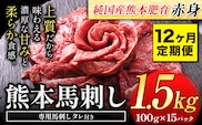 【12ヶ月定期便】馬刺し 赤身 馬刺し 1.5kg 【純 国産 熊本 肥育】 たっぷり タレ付き 生食用 冷凍《お申込み月の翌月から出荷開始》---ubuyama_lcl_441_1500g_mo12---