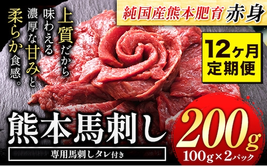【12ヶ月定期便】馬刺し 赤身 馬刺し 200g 【純 国産 熊本 肥育】 たっぷり タレ付き 生食用 冷凍《お申込み月の翌月から出荷開始》---ubuyama_lcl_444_200g_mo12---