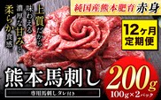 【12ヶ月定期便】馬刺し 赤身 馬刺し 200g 【純 国産 熊本 肥育】 たっぷり タレ付き 生食用 冷凍《お申込み月の翌月から出荷開始》---ubuyama_lcl_444_200g_mo12---