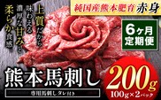【6ヶ月定期便】馬刺し 赤身 馬刺し 200g 【純 国産 熊本 肥育】 たっぷり タレ付き 生食用 冷凍《お申込み月の翌月から出荷開始》---ubuyama_lcl_443_200g_mo6---
