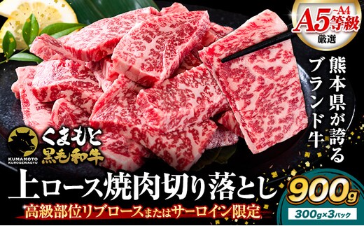 A4～A5等級 黒毛和牛 切り落とし 上 ロース 焼肉 切り落とし 900g《30日以内に出荷予定(土日祝除く)》くまもと黒毛和牛 熊本県 産山村 上ロース 焼肉用 黒毛和牛 焼肉 肉 お肉 和牛 A5 A4 300g リブロース サーロイン---ubuyama_lcl_545_900g---