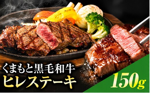 くまもと黒毛和牛 ヒレステーキ 150g 牛肉 冷凍 《30日以内に出荷予定(土日祝除く)》 くまもと黒毛和牛 黒毛和牛 冷凍庫 個別 取分け 小分け 個包装 ステーキ肉 にも ヒレステーキ---ubuyama_lcl_1329_150g_a---