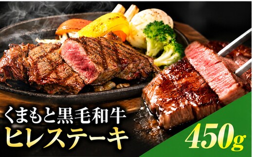 くまもと黒毛和牛 ヒレステーキ 450g 牛肉 冷凍 《30日以内に出荷予定(土日祝除く)》 くまもと黒毛和牛 黒毛和牛 冷凍庫 個別 取分け 小分け 個包装 ステーキ肉 にも ヒレステーキ---ubuyama_lcl_1331_450g_a---