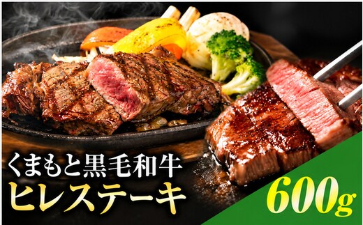 くまもと黒毛和牛 ヒレステーキ 600g 牛肉 冷凍 《30日以内に出荷予定(土日祝除く)》 くまもと黒毛和牛 黒毛和牛 冷凍庫 個別 取分け 小分け 個包装 ステーキ肉 にも ヒレステーキ---ubuyama_lcl_1332_600g_a---