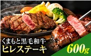 くまもと黒毛和牛 ヒレステーキ 600g 牛肉 冷凍 《30日以内に出荷予定(土日祝除く)》 くまもと黒毛和牛 黒毛和牛 冷凍庫 個別 取分け 小分け 個包装 ステーキ肉 にも ヒレステーキ---ubuyama_lcl_1332_600g_a---