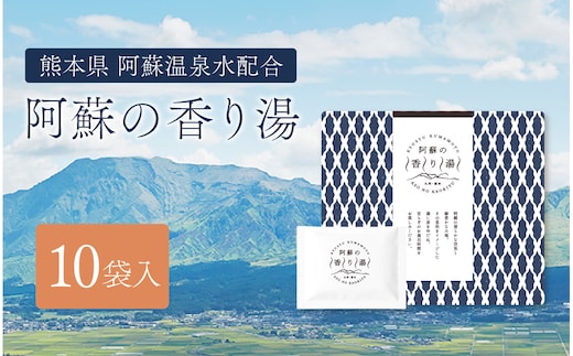 九州・熊本 阿蘇の香り湯(10袋入り) 入浴剤 入浴料 お風呂 風呂 温泉 入浴 香り湯 熊本県 高森町