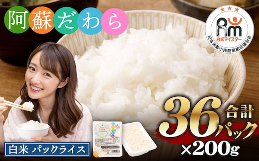 阿蘇だわら パックライス 200g×36パック 合計7.2kg 熊本県 高森町 お米 米 白米 レンチン おすすめ 人気 ランキング