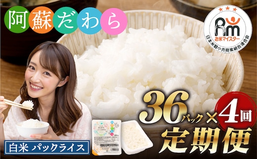 【4回定期便】 阿蘇だわら パックライス 1回あたり200g×36パック 熊本県 高森町