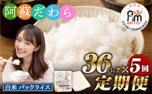 【5回定期便】 阿蘇だわら パックライス 1回あたり200g×36パック 熊本県 高森町