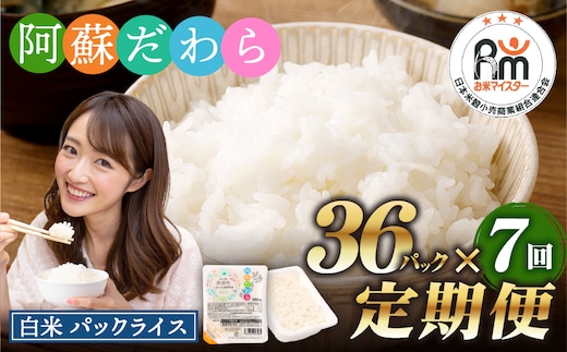 【7回定期便】 阿蘇だわら パックライス 1回あたり200g×36パック 熊本県 高森町