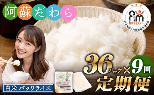 【9回定期便】 阿蘇だわら パックライス 1回あたり200g×36パック 熊本県 高森町