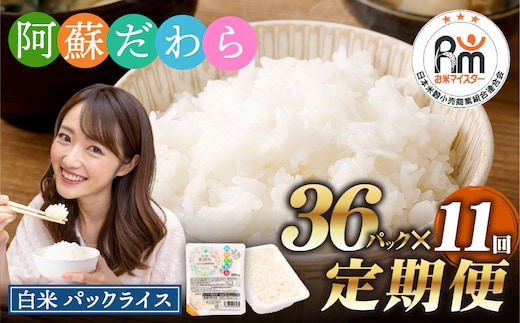 【11回定期便】 阿蘇だわら パックライス 1回あたり200g×36パック 熊本県 高森町