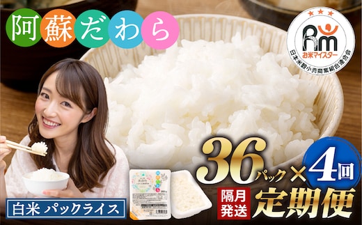 【隔月4回定期便】 阿蘇だわら パックライス 1回あたり200g×36パック 熊本県 高森町