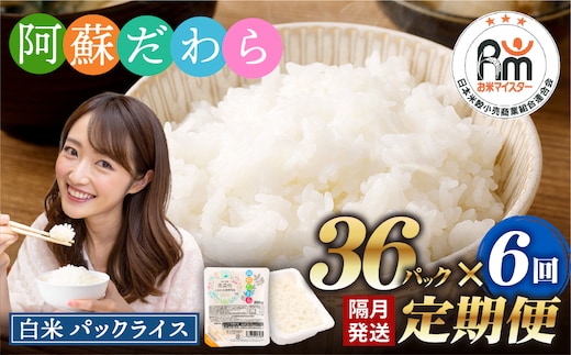 【隔月6回定期便】 阿蘇だわら パックライス 1回あたり200g×36パック 熊本県 高森町