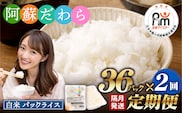 【隔月2回定期便】 阿蘇だわら パックライス  1回あたり200g×36パック 熊本県 高森町