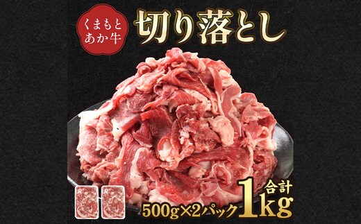 熊本県産 GI認証取得 くまもとあか牛 切り落とし 計1kg (500g×2パック) 肉 牛肉 和牛 あか牛 冷凍 熊本県 高森町