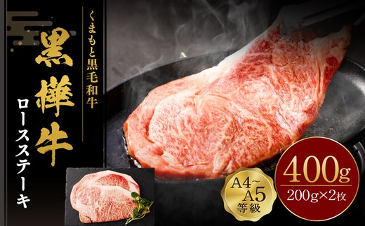 くまもと黒毛和牛 杉本本店 黒樺牛 A4~A5等級 ロースステーキ 200g×2 計400g