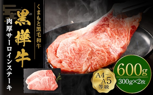くまもと黒毛和牛 杉本本店 黒樺牛 A4~A5等級 肉厚サーロインステーキ 300g×2 計600g
