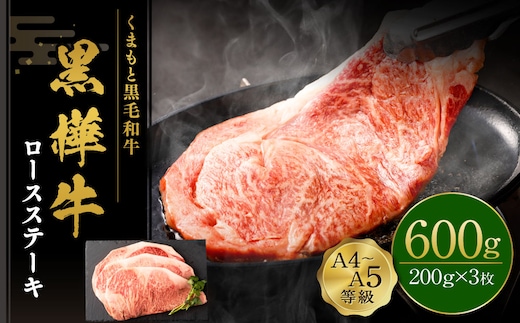 くまもと黒毛和牛 杉本本店 黒樺牛 A4~A5等級 ロースステーキ 200g×3 計600g