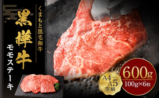 くまもと黒毛和牛 杉本本店 黒樺牛 A4~A5等級 モモステーキ 100g×6 計600g