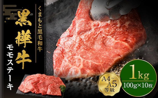 くまもと黒毛和牛 杉本本店 黒樺牛 A4~A5等級 モモステーキ 100g×10 計1kg