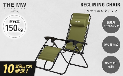 【THE MW】無段階 リクライニングチェア オリーブグリーン 耐荷重150kg ヘッドレスト付き 折りたたみ インフィニティチェア サウナ チェア アウトドアチェア ラウンジチェア 無重力 チェア 椅子 1人用 1人掛け キャンプ用品 アウトドア