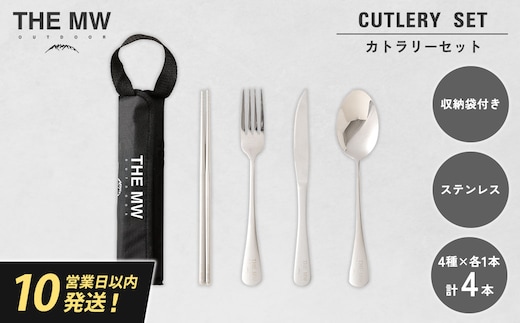 【THE MW】カトラリーセット 1人用 4点 セット(お箸×1、フォーク×1、ナイフ×1、スプーン×1) ケース付き ステンレス ナイフ スプーン フォーク 箸 アウトドア キャンプ レジャー BBQ キャンプ用品