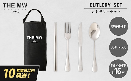 【THE MW】カトラリーセット 4人用 16点 セット(お箸×4、フォーク×4、ナイフ×4、スプーン×4)ケース付き ステンレス ナイフ スプーン フォーク 箸 アウトドア キャンプ レジャー BBQ キャンプ用品